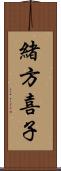 緒方喜子 Scroll