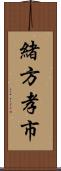 緒方孝市 Scroll