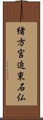 緒方宮迫東石仏 Scroll