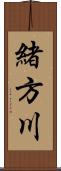 緒方川 Scroll