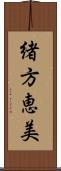 緒方恵美 Scroll