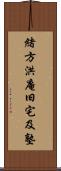 緒方洪庵旧宅及塾 Scroll