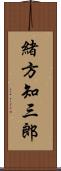 緒方知三郎 Scroll