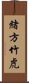 緒方竹虎 Scroll