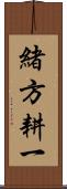 緒方耕一 Scroll