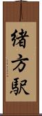 緒方駅 Scroll