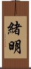 緒明 Scroll