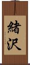 緒沢 Scroll