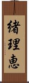 緒理恵 Scroll