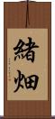 緒畑 Scroll