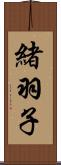 緒羽子 Scroll