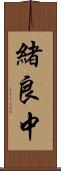 緒良中 Scroll