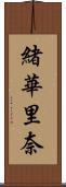 緒華里奈 Scroll