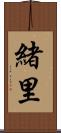 緒里 Scroll