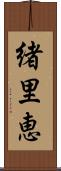 緒里恵 Scroll