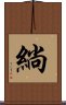 緔 Scroll