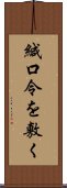 緘口令を敷く Scroll