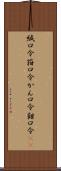 緘口令 Scroll
