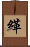 緙 Scroll