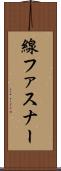 線ファスナー Scroll