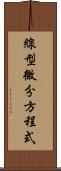 線型微分方程式 Scroll