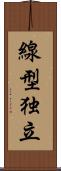 線型独立 Scroll