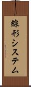 線形システム Scroll
