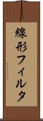 線形フィルタ Scroll