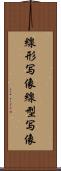 線形写像 Scroll