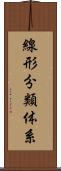 線形分類体系 Scroll