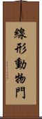 線形動物門 Scroll