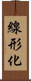 線形化 Scroll