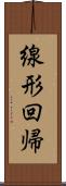 線形回帰 Scroll