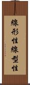 線形性 Scroll