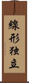 線形独立 Scroll