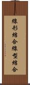 線形結合 Scroll
