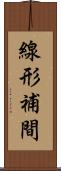 線形補間 Scroll