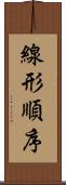 線形順序 Scroll