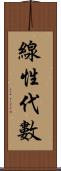 線性代數 Scroll