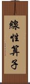 線性算子 Scroll
