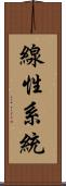 線性系統 Scroll