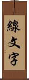 線文字 Scroll