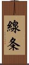 線条 Scroll