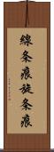 線条痕 Scroll