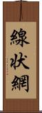 線状網 Scroll