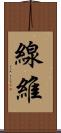 線維 Scroll