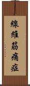 線維筋痛症 Scroll