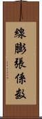 線膨張係数 Scroll