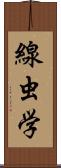線虫学 Scroll