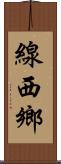 線西鄉 Scroll